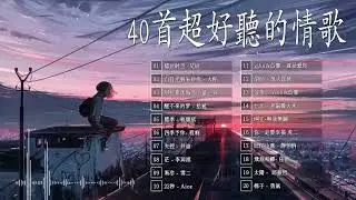 40 首超好聽的情歌 🍁 最好的悲傷的愛情歌曲 🍁 40 伤感歌曲 🌿 错位时空 , 白月光與朱砂痣 , 阿拉斯加海湾 , 四季予你 , 失控 , 醒不来的梦