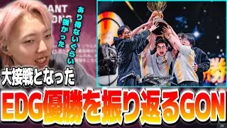 【切り抜き】EDGの優勝を振り返りながら引き伸ばし設定を試すGON【VALORANT / ヴァロラント】