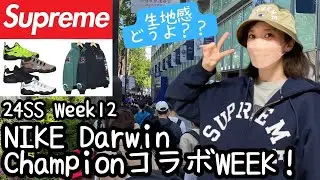 【Supreme】本日も長蛇の列なり!Nike Darwin Championコラボ週　購入レビュー!!【シュプリーム】【Week12】【24SS】