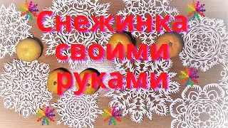 КАК ВЫРЕЗАТЬ ОЧЕНЬ КРАСИВУЮ АЖУРНУЮ СНЕЖИНКУ