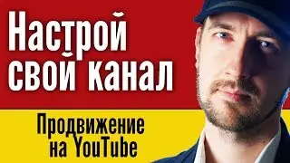 Как настроить канал YouTube? Настройка канала ютуб. Продвижение канала