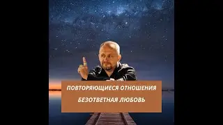 БЕЗОТВЕТНАЯ ЛЮБОВЬ