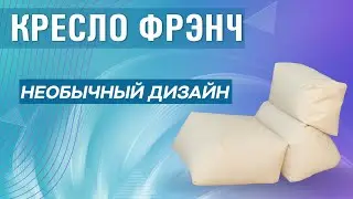 ДИЗАЙНЕРСКОЕ БЕСКАРКАСНОЕ КРЕСЛО ФРЭНЧ