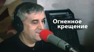 Для кого предназначено огненное крещение - Виктор Куриленко