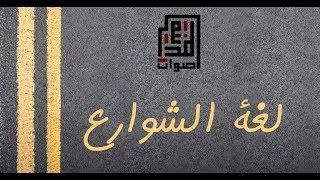 Aswat Almadina | Logat Alshawarae
