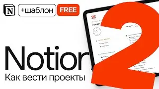 Шаблон ведения проектов в Notion | Бесплатно