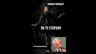 По ту сторону.Уильям Фолкнер .Аудиокнига. Рассказ