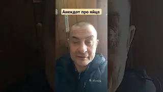 Анекдот про яйца