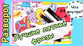 Личный Дневник ИДЕИ для ЛЕТА/Как оформить личный дневник лето