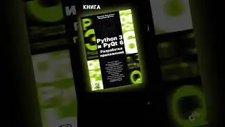 Краткий Обзор «Python 3 и PyQt 6» 