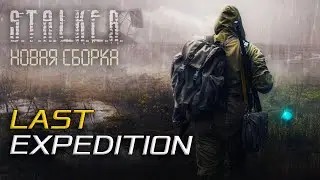 Релиз | Last Expedition (Новая сборка) | STALKER | Anomaly | Интерактив
