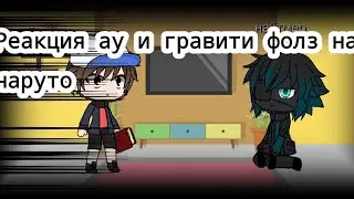 Реакция ау и Грави Фолз на наруто