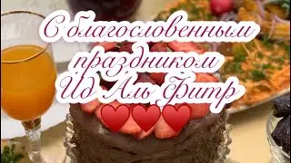Поздравляю всех мусульман с праздником! Ид Аль Фитр ❤️Праздничный стол♥️