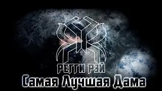 Регги Рэй feat. RED HORSE - Самая Лучшая Дама [Большой Сольный Концерт | 10.11.2016]