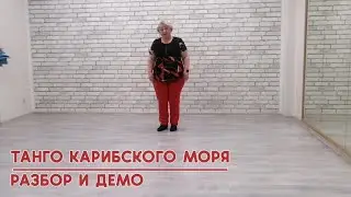 ТАНГО КАРИБСКОГО МОРЯ, linedance, разбор и демо. 