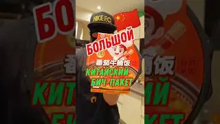 КИТАЙСКИЙ ДОШИРАК С РАЗОГРЕВАТЕЛЕМ 