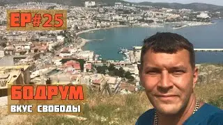 25.Бодрум. Море, солнце, пляж.