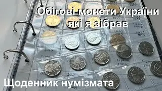 #Щоденник_нумізмата 51 - Обігові монети України які я зібрав