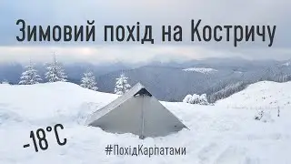 Зимовий похід Карпатами. Пробіжка на Костричу і тести спорядження