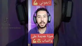ميزة جديدة على واتس اب 😍 #واتساب