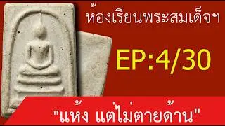 ความลับผิวพระสมเด็จ! ทำไม 