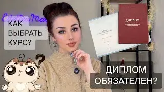 КАК ВЫБРАТЬ КУРС? Нужен ли диплом ГОС ОБРАЗЦА мастеру по наращиванию ресниц?
