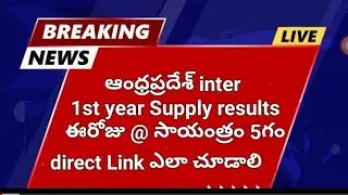 AP inter Supply (AP ipase) 1st year Results 2024 today @ 5PM