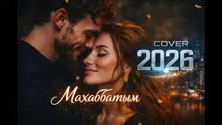 Лола- Менің махаббатым ковер 2026 