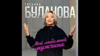 Клип Татьяна Буланова - Мой любимый мужчина