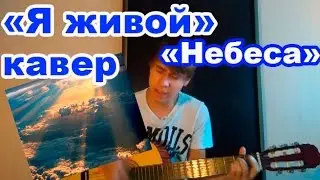 "Я живой" группа "Небеса" (Гражданская оборона) кавер/cover.