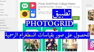 photogrid أفضل تطبيق للحصول على كولاج بقياسات انسطغرام
