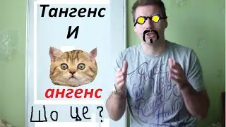 Тангенс & Котангенс