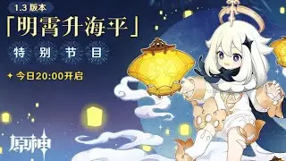 Genshin Impact Official v1.3 Preview Live-stream (CN)