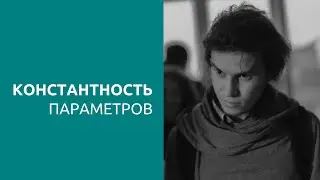 Константность параметров. Принципы программирования