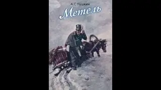 А.С. Пушкин. Метель. Читает Нина Гуркова