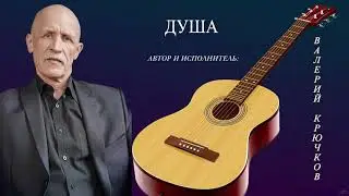 Душа .  Автор и исполнитель Валерий Крючков