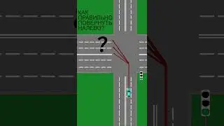 Как правильно повернуть налево? 