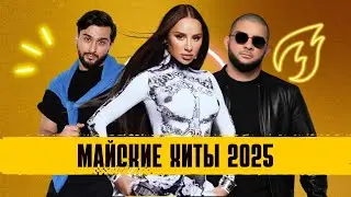 Русская музыка. Майские хиты 2025: Песни Димы Билана, Serebro, JONY