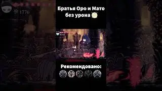 Братья Оро и Мато без урона