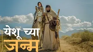 Yeshu Cha Janm | Merry Christmas Happy Birthday Jesus 2024 - Life Of Jesus • MARATHI