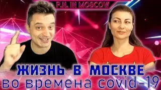 Жизнь в Москве во времена коронавируса