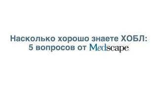 Насколько хорошо знаете ХОБЛ: 5 вопросов от Medscape