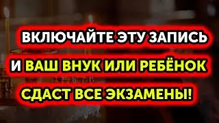 ЭТА МОЛИТВА ПОМОЖЕТ СДАТЬ ЭКЗАМЕН И СПРАВИТЬСЯ С ПРОБЛЕМАМИ В УЧЁБЕ!