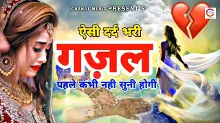 दर्द भरी गजल 2021 | जिसके लिए मैंने छोड़ा ज़माना | Gulam Waheed Sabri | Hindi Sad Song 2021