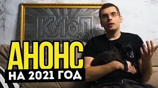 АНОНС: Что поменяется в 2021 году?