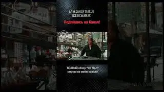 ИП МАН: Саммо Хунг ХОРЕОГРАФ!