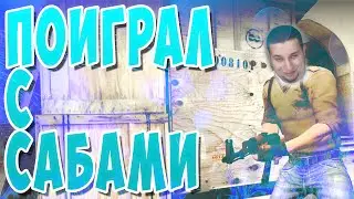 Поиграл с подписчиками в CS GO