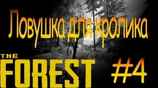 Ловушка для кролика│The Forest #4