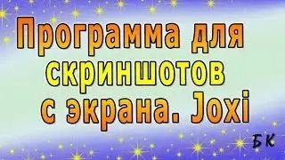 Программа для создания скриншотов с экрана. Joxi