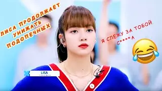 Лиса Манобан наставник из Blackpink смешная озвучка часть 2